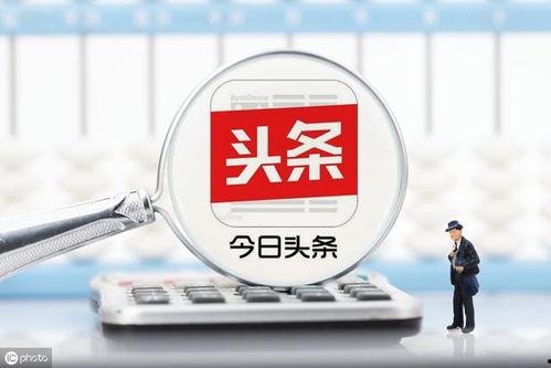 头条用户收益怎么计算,揭秘用户收益背后的算法秘密
